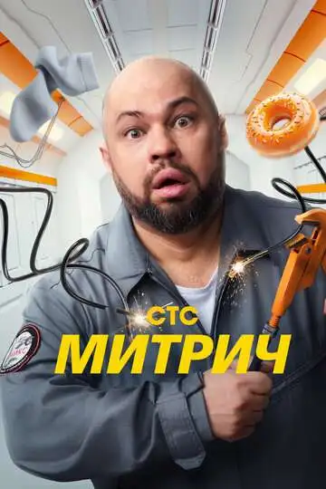 Митрич смотреть онлайн бесплатно