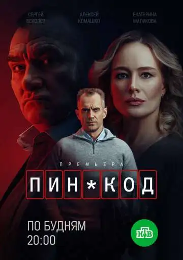 ПИН-код смотреть онлайн бесплатно