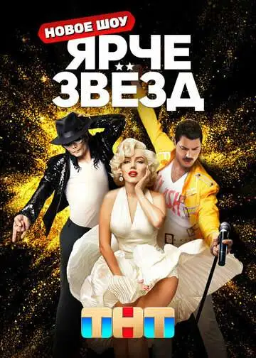 Ярче звезд смотреть онлайн бесплатно