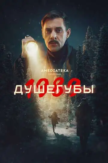 Душегубы смотреть онлайн бесплатно