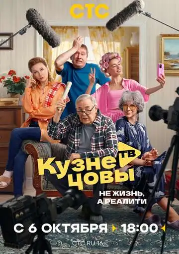 Кузнецовы ТВ смотреть онлайн бесплатно