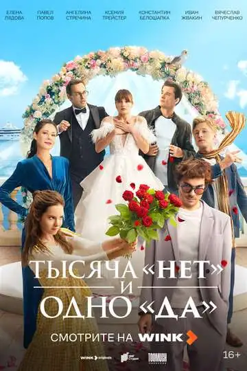 Тысяча «нет» и одно «да» смотреть онлайн бесплатно