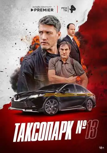 Таксопарк № 13 смотреть онлайн бесплатно