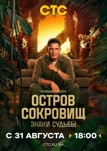 Остров сокровищ. Знаки судьбы смотреть онлайн бесплатно