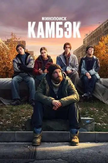 Камбэк смотреть онлайн бесплатно