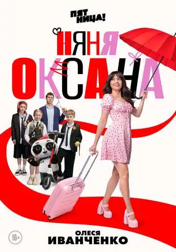 Няня Оксана смотреть онлайн бесплатно