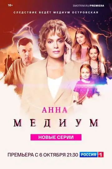Анна медиум смотреть онлайн бесплатно