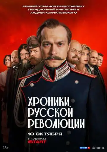 Хроники русской революции смотреть онлайн бесплатно